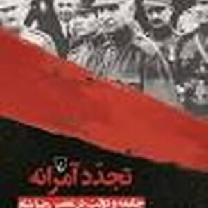 تجدد آمرانه (جامعه و دولت عصر رضاشاه)