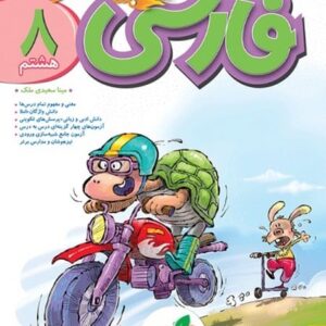 پیشتاز فارسی هشتم