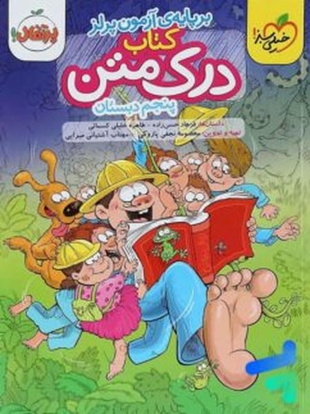 درک متن پنجم دبستان