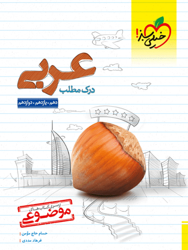 موضوعی درک مطلب عربی