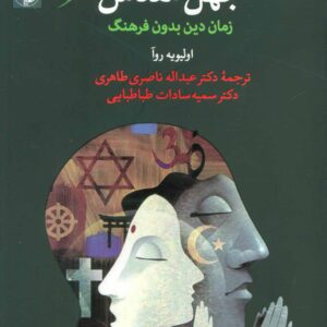 جهل مقدس (زمان دین بدون فرهنگ)