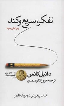 تفکر سریع و کند
