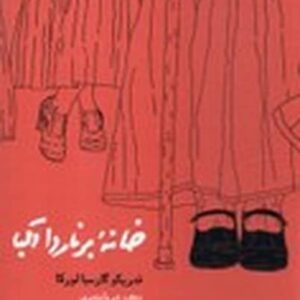 خانه برنارد آلبا