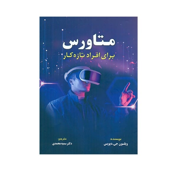 متاورس برای افرادتازه کارمهربان نشر