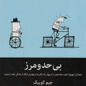 بی حد و مرز (مغزتان را بهبود دهید، همه چیز را سریع تر یاد بگیرید ... )
