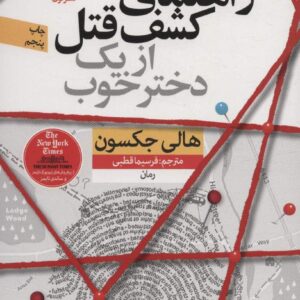 راهنمای کشف قتل از یک دختر خوب