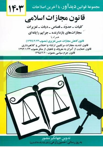 قانون مجازات اسلامی (1403)