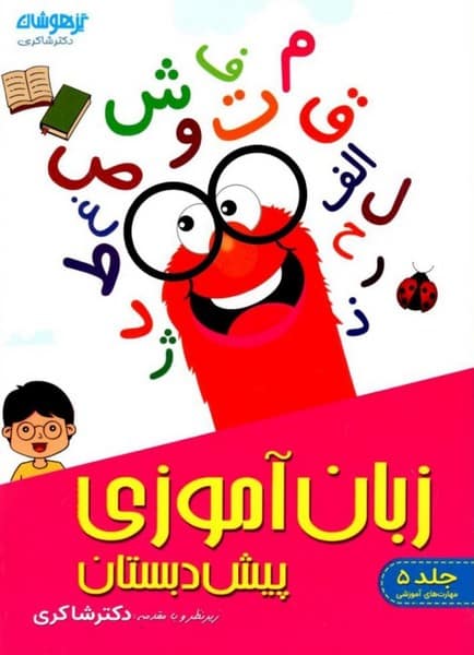 شاکری زبان آموزی پیش دبستانی