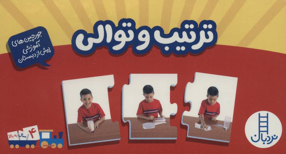 بسته ترتیب و توالی (جورچین های آموزشی پیش دبستانی)
