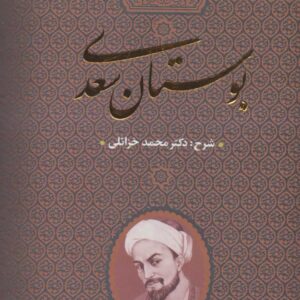 بوستان سعدی