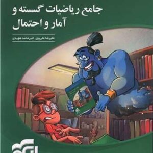 جامع ریاضیات گسسته و آمار و احتمال الگو