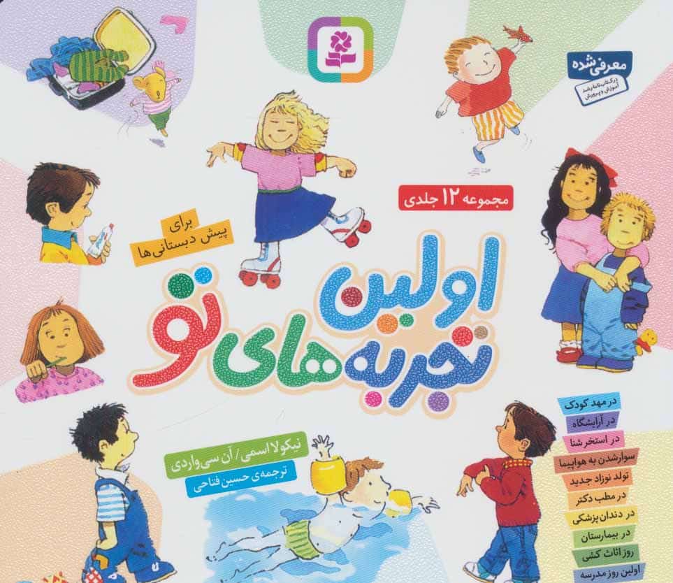 مجموعه اولین تجربه های تو (جلدهای 1تا12)