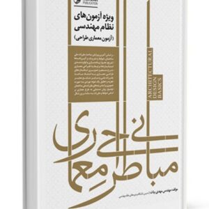 مبانی طراحی معماری ( ویژه آزمون های نظام مهندسی)