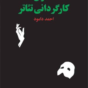 اصول کارگردانی تئاتر