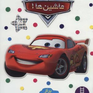 ماشین ها 1 (بچسبان و بیاموز10)