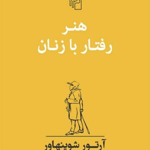 هنر رفتار با زنان