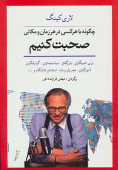 چگونه با هر کسی در هر زمان و مکانی صحبت کنیم