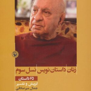 زنان داستان نویس نسل سوم (65 داستان)