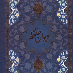 دیوان حافظ وزیری تحریر با مینیاتور قابدار