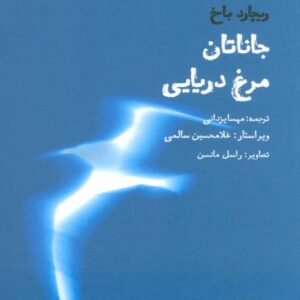 جاناتان مرغ دریایی (متن کامل همراه با بخش تازه یافته)