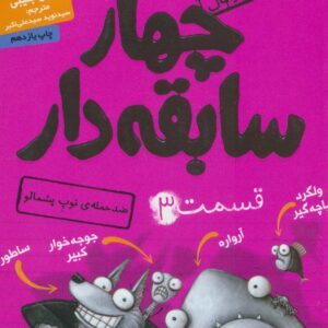 چهار سابقه دار 3 (ضد حمله ی توپ پشمالو)