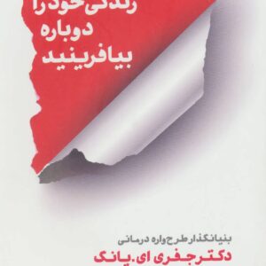 زندگی خود را دوباره بیافرینید