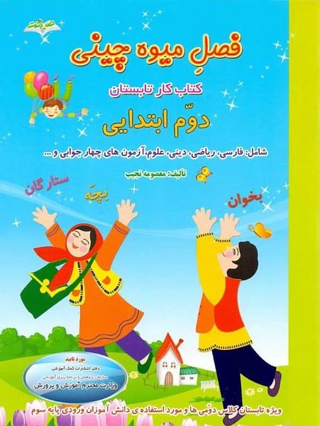 فصل میوه چینی 2
