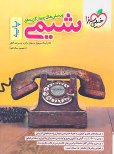 تست شیمی پایه