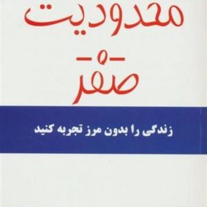 محدودیت صفر