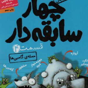 چهار سابقه دار 4 (حمله ی گامبی ها)