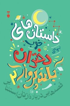 داستان های خوب دختران بلند پرواز 2