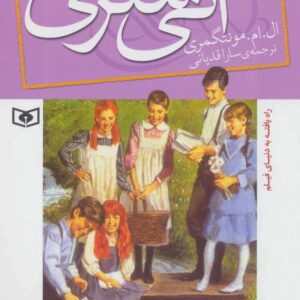 آنی شرلی (کتاب هفتم