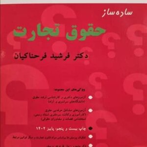 ساده ساز حقوق تجارت