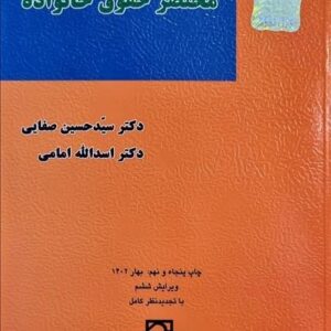 مختصرحقوق خانواده