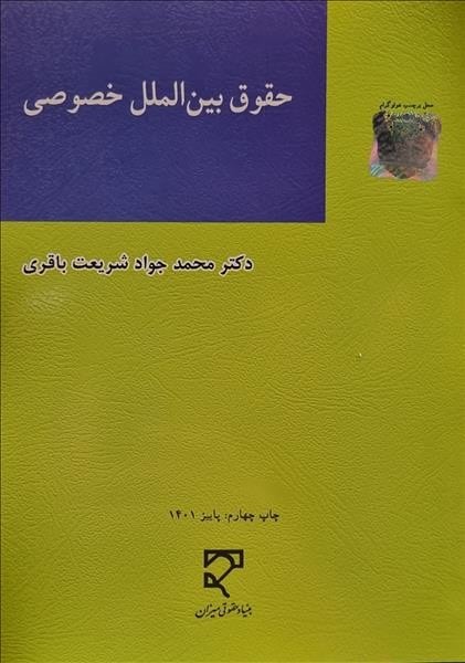 حقوق بین الملل خصوصی