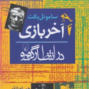 آخر بازی (در انتظار گودو)