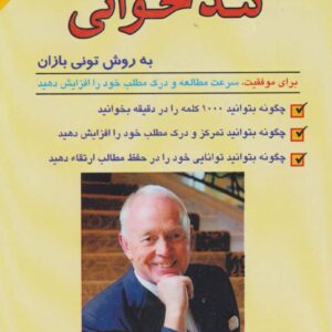 آموزش تندخوانی به روش تونی بازان