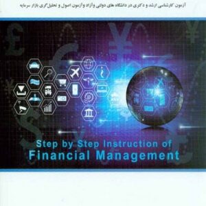 آموزش گام به گام مدیریت مالی (ویژه داوطلبین ارشد و دکترا و آزمون اصول و تحلیل گری بازار سرمایه )