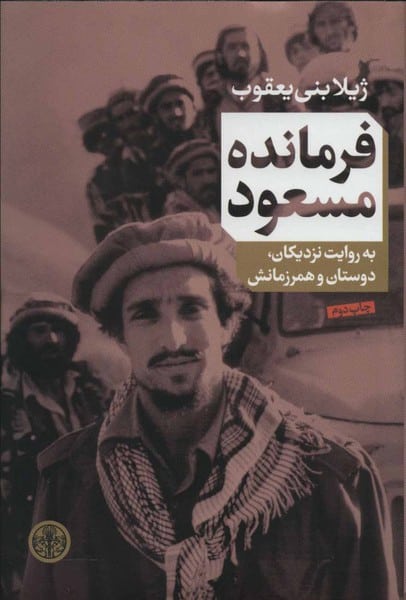 فرمانده مسعود ( به روایت نزدیکان، دوستان و همرزمانش)
