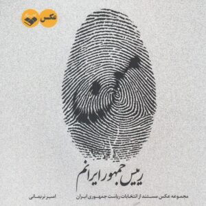 من رییس جمهور ایرانم