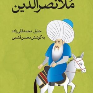 ملانصرالدین