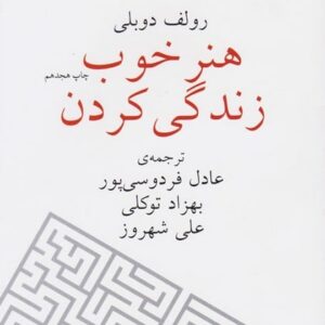 هنر خوب زندگی کردن