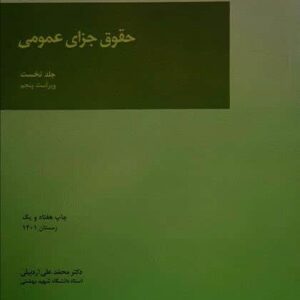 حقوق جزای عمومی (جلد نخست)