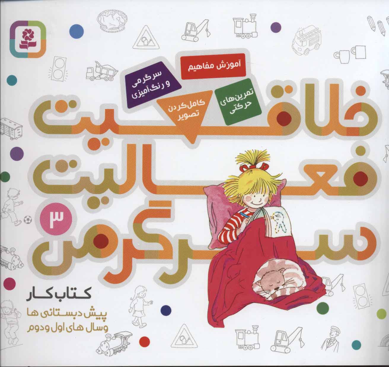 کتاب کار پیش دبستانی ها و سال های اول و دوم 3 (خلاقیت،فعالیت،سرگرمی)