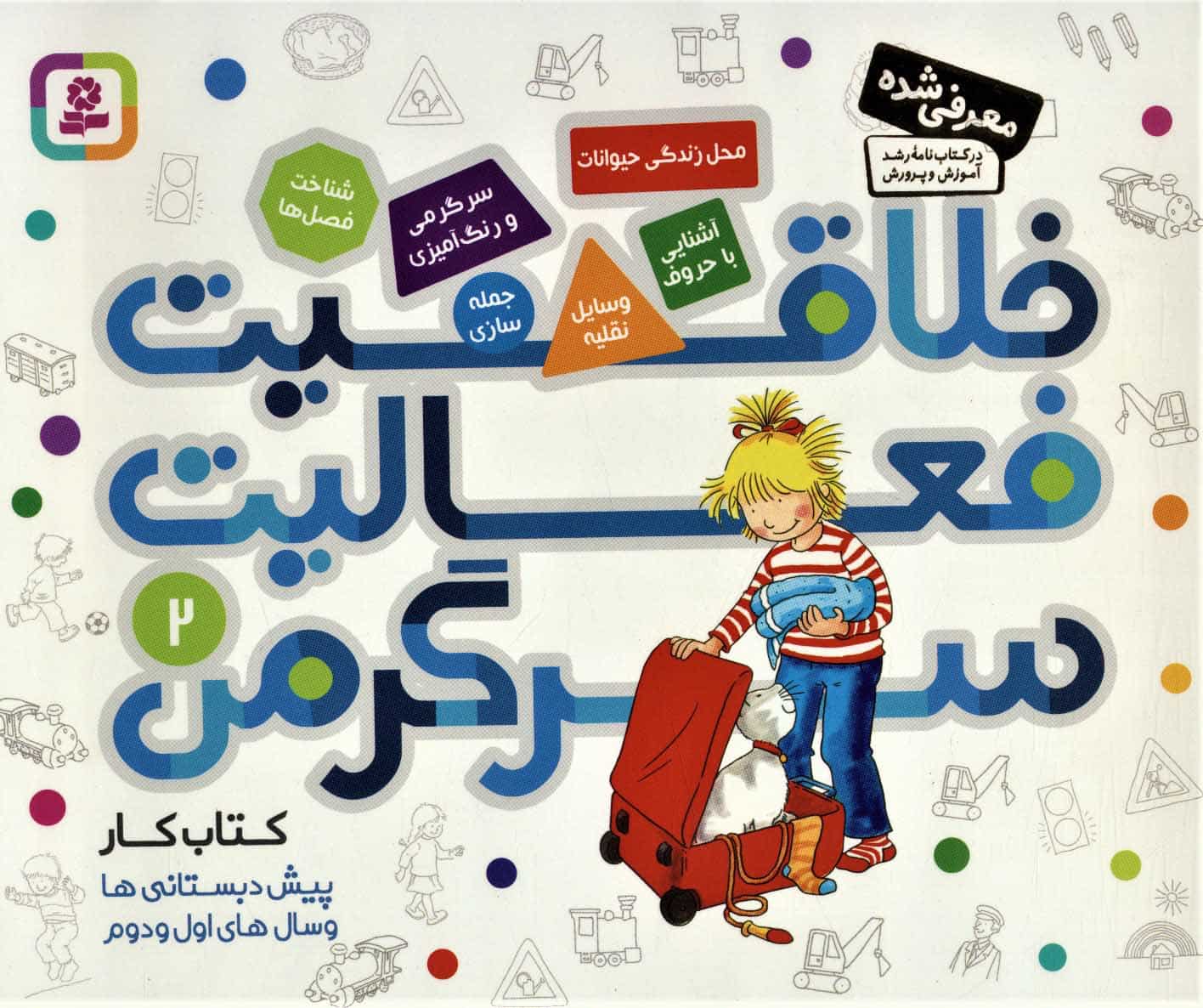 کتاب کار پیش دبستانی ها و سال های اول و دوم 2 (خلاقیت،فعالیت،سرگرمی)