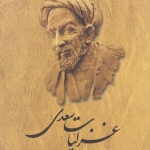غزلیات سعدی