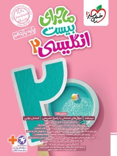 ماجرا بیست زبان انگلیسی یازدهم خیلی سبز