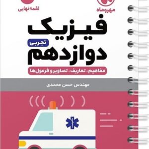 فیزیک تجربی دوازدهم لقمه