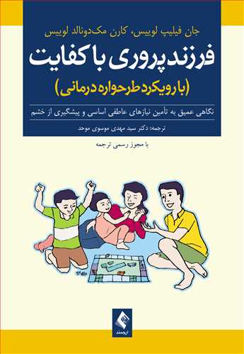 فرزندپروری باکفایت (با رویکرد طرح‌واره‌درمانی) نگاهی عمیق به تأمین نیازهای عاطفی اساسی و پیشگیری از