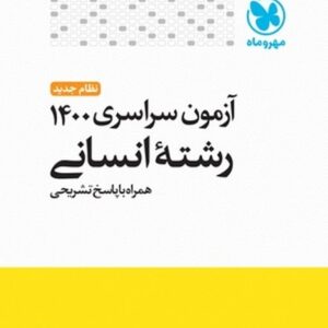 آزمون سراسری انسانی 1400 خارج از کشور با پاسخ تشریحی